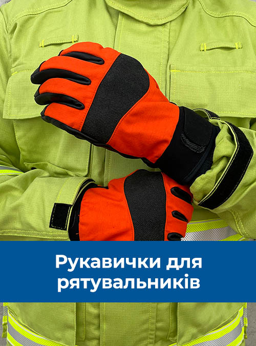 Рукавички для рятувальників Рукавички для рятувальників