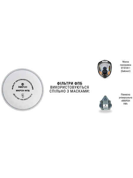 Фільтр протиаерозольний МІКРОН ФПБ-1