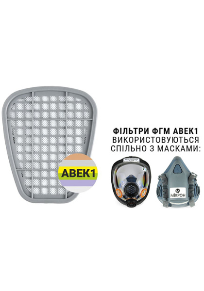 Фільтр протигазовий ФГМ АВЕК1 Фільтр протигазовий ФГМ АВЕК1