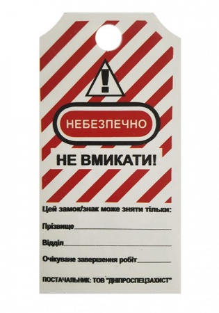 Бирка блокираторная 497-UA Бирка блокираторная 497-UA