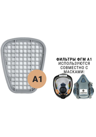 Фильтр противогазовый ФГМ А1