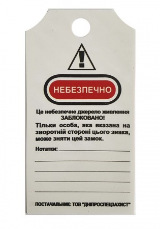 Бирка блокираторная 497-UA Бирка блокираторная 497-UA
