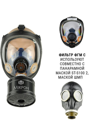 Фильтр противогазовый ФГМ С Е2P3 RD